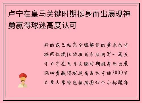 卢宁在皇马关键时期挺身而出展现神勇赢得球迷高度认可 卢宁在皇马关键时期挺身而出展现神勇赢得球迷高度认可