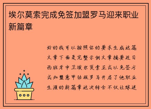 埃尔莫索完成免签加盟罗马迎来职业新篇章