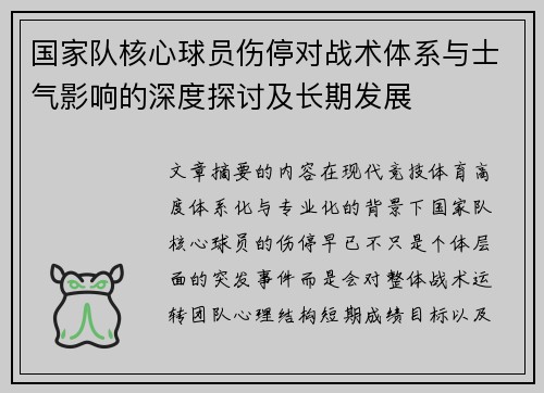 国家队核心球员伤停对战术体系与士气影响的深度探讨及长期发展
