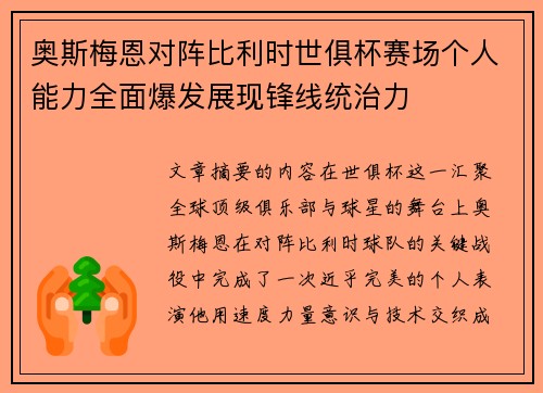 奥斯梅恩对阵比利时世俱杯赛场个人能力全面爆发展现锋线统治力