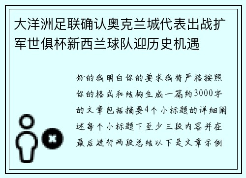 大洋洲足联确认奥克兰城代表出战扩军世俱杯新西兰球队迎历史机遇