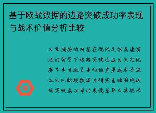 基于欧战数据的边路突破成功率表现与战术价值分析比较 基于欧战数据的边路突破成功率表现与战术价值分析比较