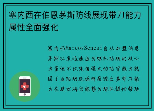 塞内西在伯恩茅斯防线展现带刀能力属性全面强化
