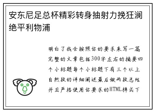 安东尼足总杯精彩转身抽射力挽狂澜绝平利物浦