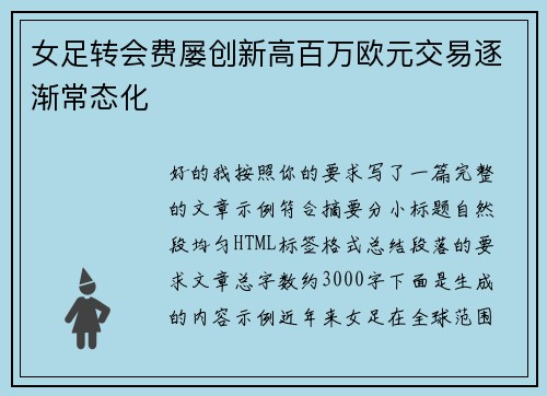 女足转会费屡创新高百万欧元交易逐渐常态化