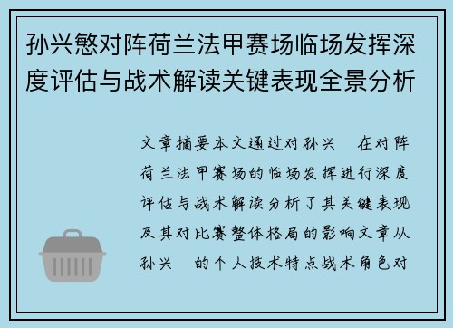 孙兴慜对阵荷兰法甲赛场临场发挥深度评估与战术解读关键表现全景分析