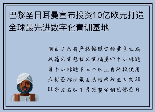 巴黎圣日耳曼宣布投资10亿欧元打造全球最先进数字化青训基地