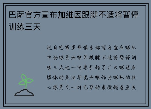 巴萨官方宣布加维因跟腱不适将暂停训练三天