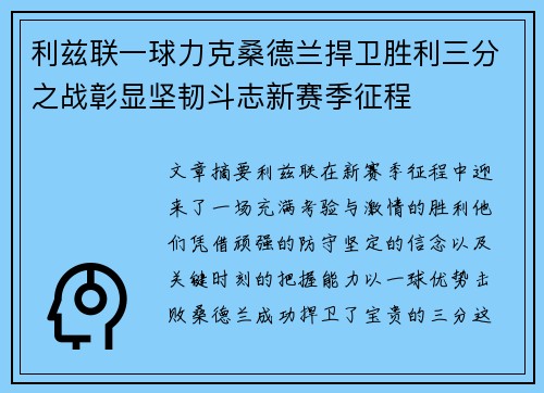 利兹联一球力克桑德兰捍卫胜利三分之战彰显坚韧斗志新赛季征程
