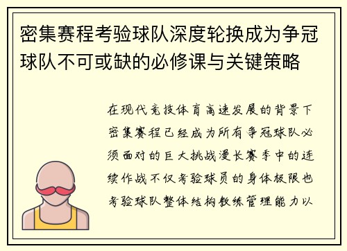 密集赛程考验球队深度轮换成为争冠球队不可或缺的必修课与关键策略