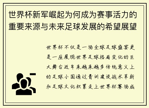 世界杯新军崛起为何成为赛事活力的重要来源与未来足球发展的希望展望